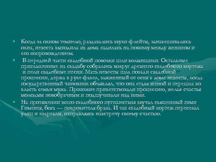  • Когда за окном темнело, раздавались звуки флейты, занавешивались окна, невеста выходила из