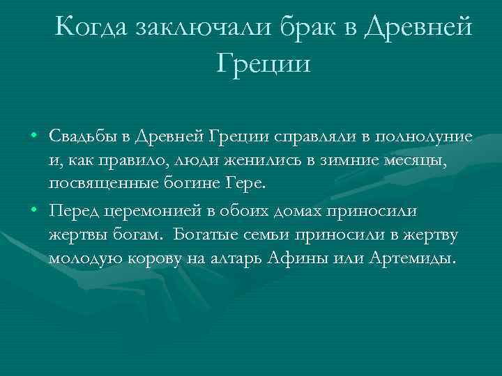 Когда заключали брак в Древней Греции • Свадьбы в Древней Греции справляли в полнолуние