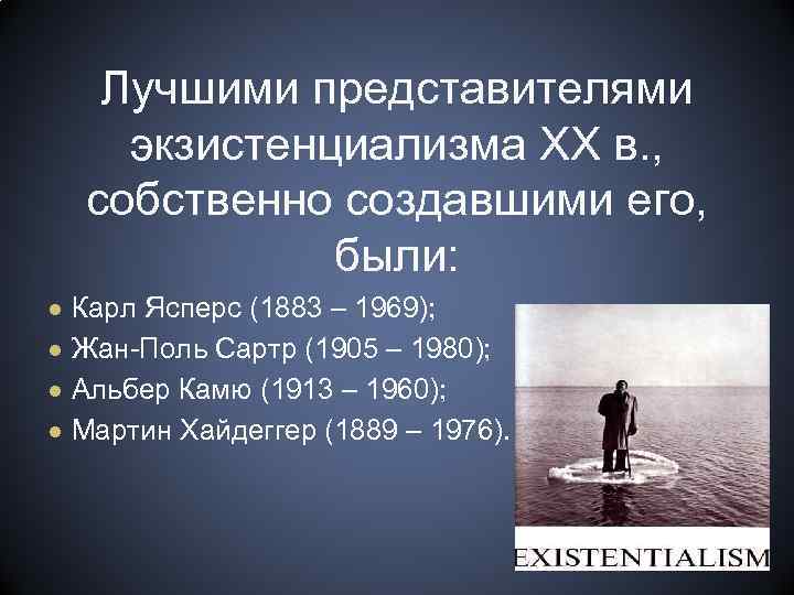 Лучшими представителями экзистенциализма ХХ в. , собственно создавшими его, были: ● Карл Ясперс (1883