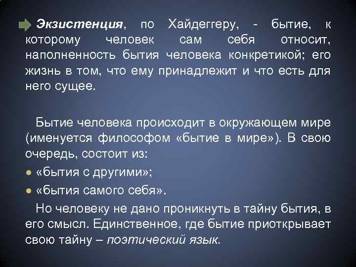 Экзистенция, по Хайдеггеру, - бытие, к которому человек сам себя относит, наполненность бытия человека