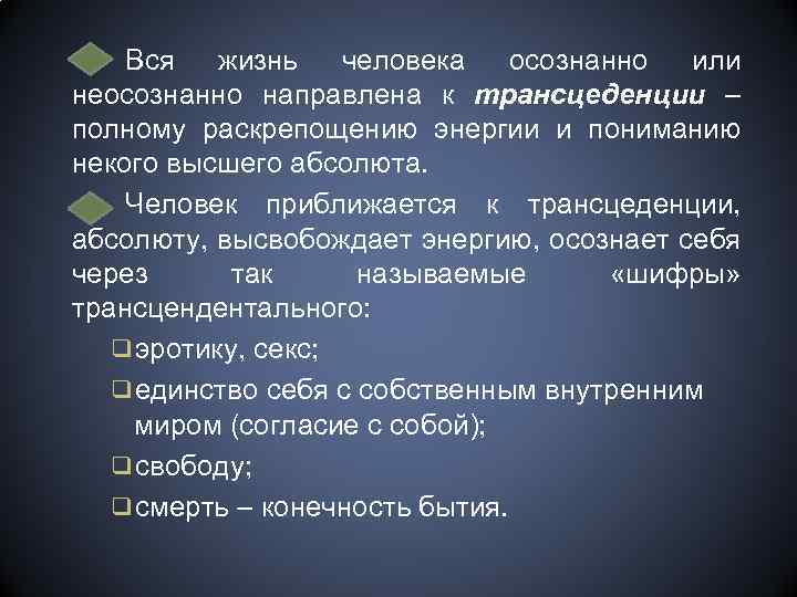 Вся жизнь человека осознанно или неосознанно направлена к трансцеденции – полному раскрепощению энергии и