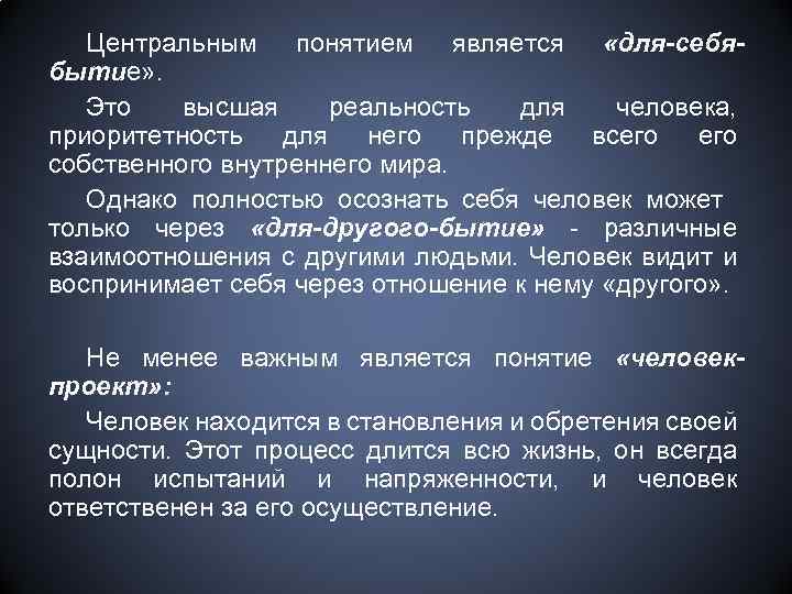 Центральным понятием является «для-себябытие» . Это высшая реальность для человека, приоритетность для него прежде