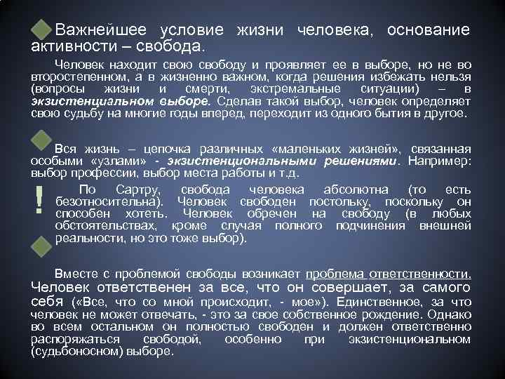 Важнейшее условие жизни человека, основание активности – свобода. Человек находит свою свободу и проявляет