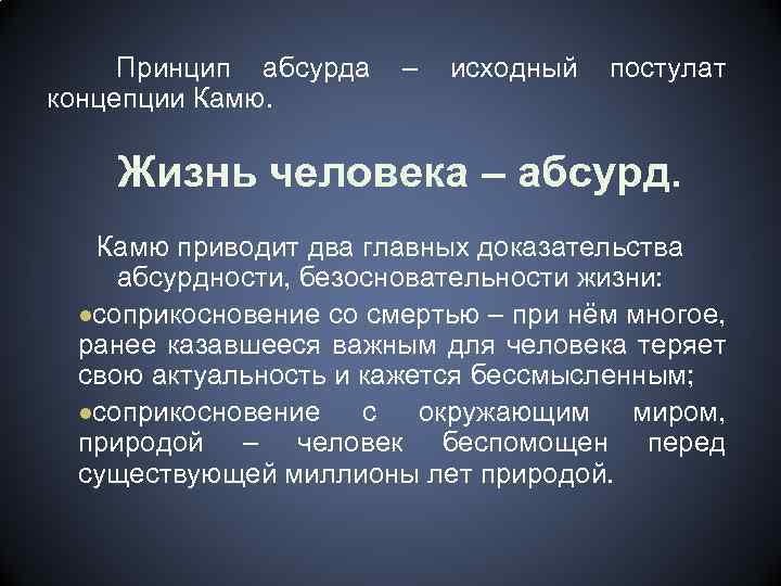 Приведите 2 доказательства. Философия абсурда Камю. Человек абсурда Камю. Абсурдность бытия. Абсурдный человек это в философии.