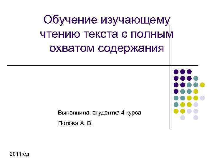 Обучение изучающему чтению текста с полным охватом содержания Выполнила: студентка 4 курса Попова А.