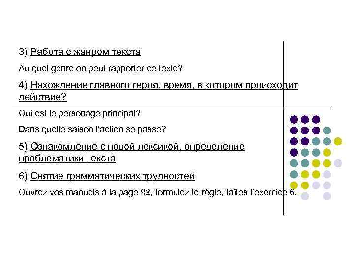 3) Работа с жанром текста Au quel genre on peut rapporter ce texte? 4)