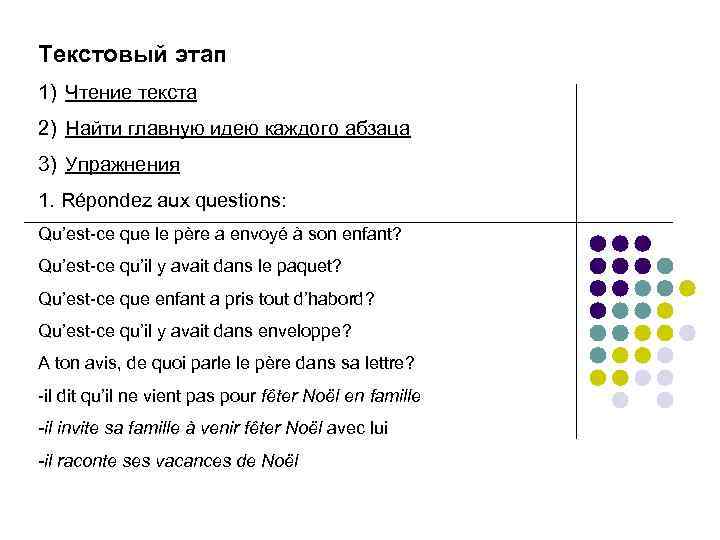 Текстовый этап 1) Чтение текста 2) Найти главную идею каждого абзаца 3) Упражнения 1.