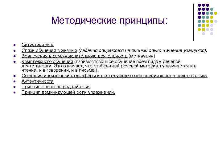 Методические принципы: l l l l Ситуативности Связи обучения с жизнью (задания опираются на