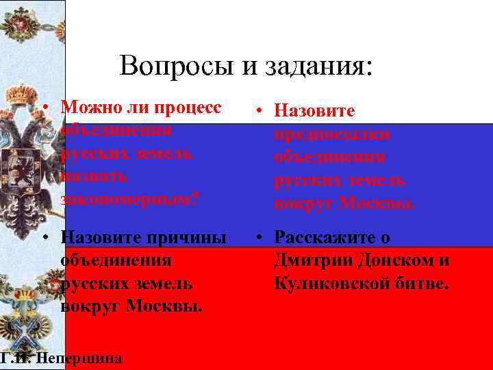 Вопросы и задания: • Можно ли процесс объединения русских земель назвать закономерным? • Назовите