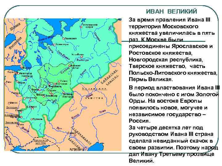 ИВАН ВЕЛИКИЙ За время правления Ивана III территория Московского княжества увеличилась в пять раз.