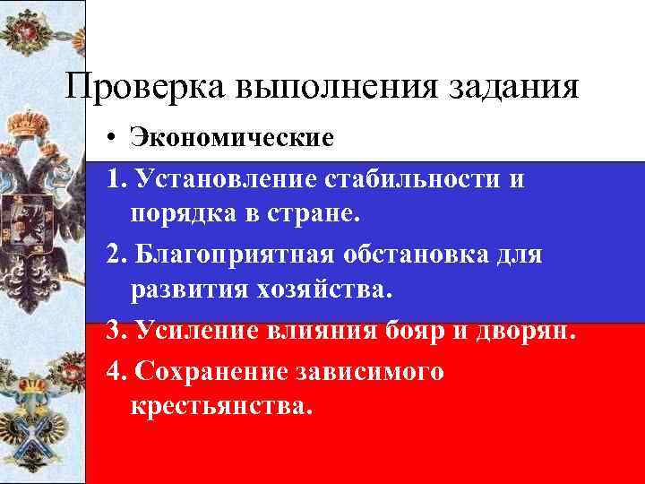 Проверка выполнения задания • Экономические 1. Установление стабильности и порядка в стране. 2. Благоприятная