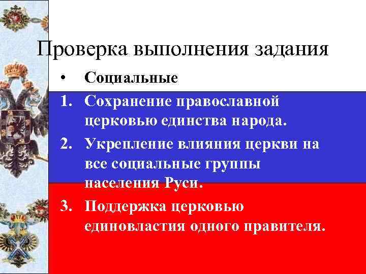 Проверка выполнения задания • Социальные 1. Сохранение православной церковью единства народа. 2. Укрепление влияния