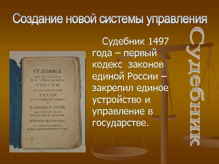 Судебник 1497 года – первый кодекс законов единой России – закрепил единое устройство и