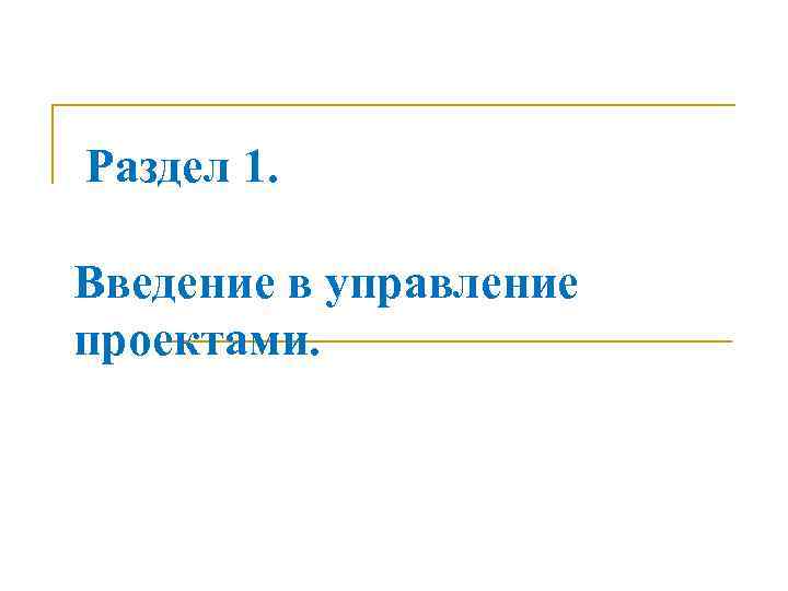 Раздел 1. Введение в управление проектами. 