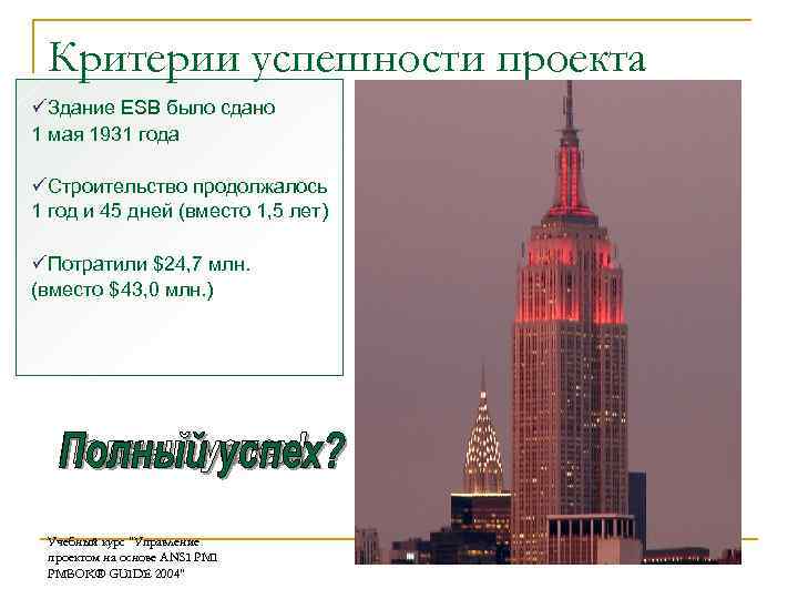 Критерии успешности проекта üЗдание ESB было сдано 1 мая 1931 года üСтроительство продолжалось 1