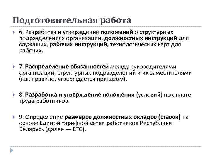 Подготовительная работа 6. Разработка и утверждение положений о структурных подразделениях организации, должностных инструкций для