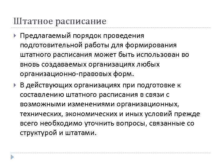 Штатное расписание Предлагаемый порядок проведения подготовительной работы для формирования штатного расписания может быть использован