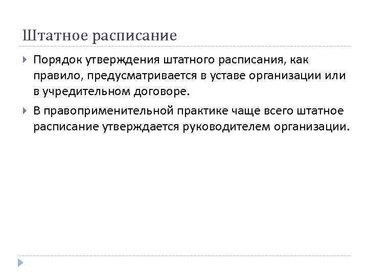 Штатное расписание Порядок утверждения штатного расписания, как правило, предусматривается в уставе организации или в