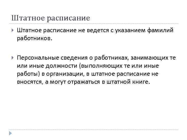 Штатное расписание не ведется с указанием фамилий работников. Персональные сведения о работниках, занимающих те