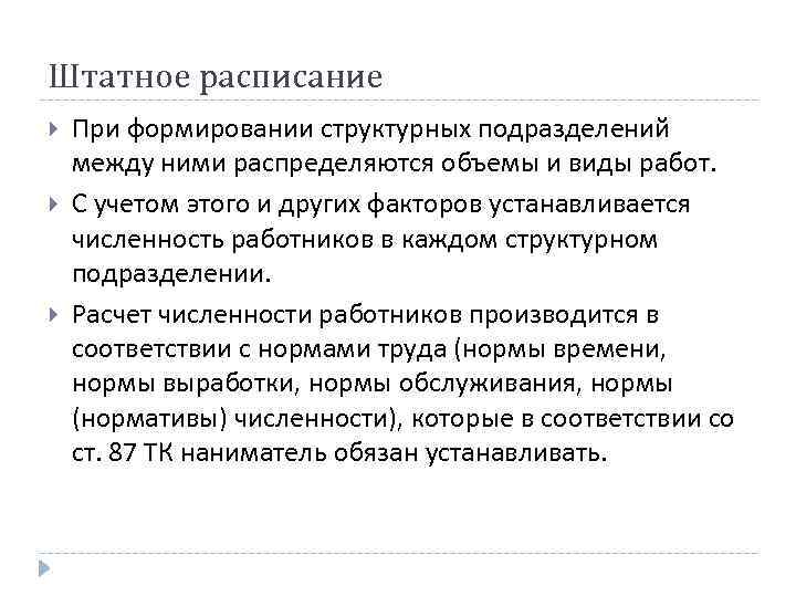Штатное расписание При формировании структурных подразделений между ними распределяются объемы и виды работ. С
