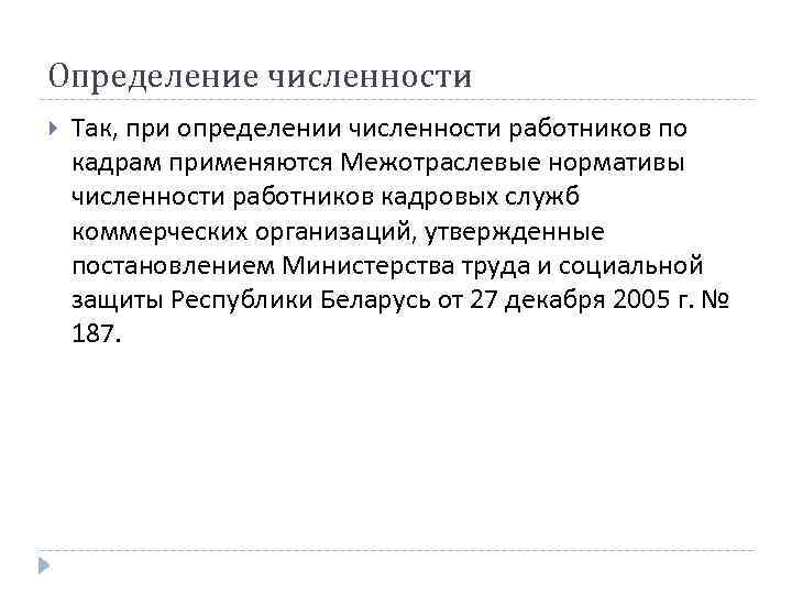 Определение численности Так, при определении численности работников по кадрам применяются Межотраслевые нормативы численности работников