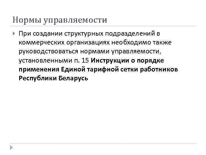 Нормы управляемости При создании структурных подразделений в коммерческих организациях необходимо также руководствоваться нормами управляемости,