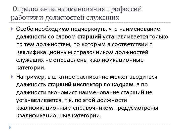 Определение наименования профессий рабочих и должностей служащих Особо необходимо подчеркнуть, что наименование должности со