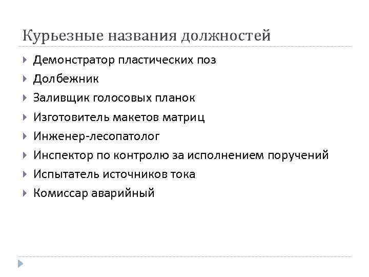 Курьезные названия должностей Демонстратор пластических поз Долбежник Заливщик голосовых планок Изготовитель макетов матриц Инженер-лесопатолог