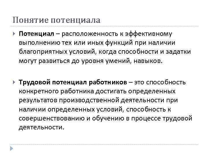 Понятие потенциала Потенциал – расположенность к эффективному выполнению тех или иных функций при наличии
