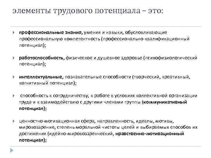 элементы трудового потенциала – это: профессиональные знания, умения и навыки, обусловливающие профессиональную компетентность (профессионально-квалификационный