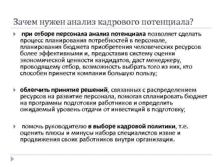 Зачем нужен анализ кадрового потенциала? при отборе персонала анализ потенциала позволяет сделать процесс планирования