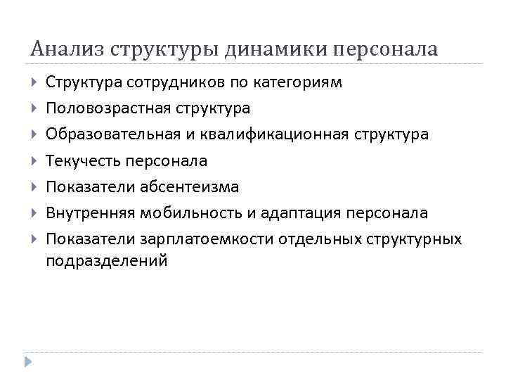 Анализ структуры динамики персонала Структура сотрудников по категориям Половозрастная структура Образовательная и квалификационная структура