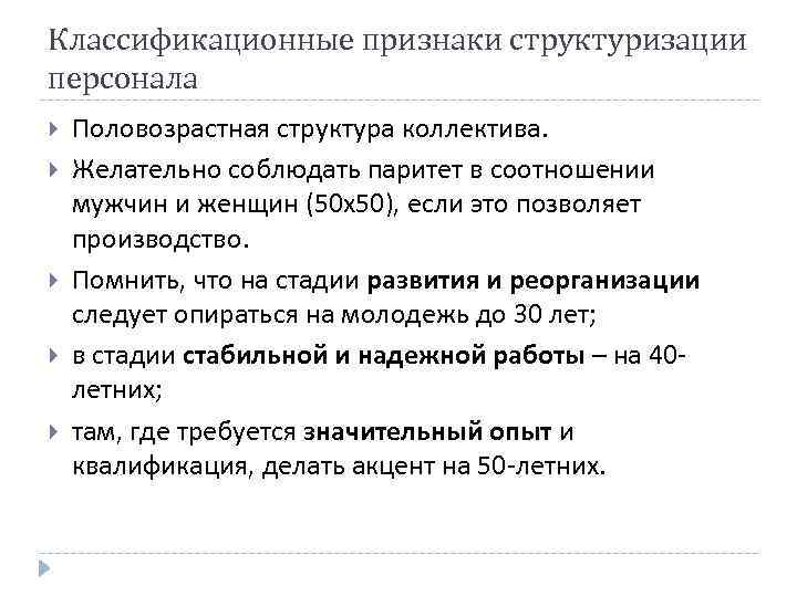 Классификационные признаки структуризации персонала Половозрастная структура коллектива. Желательно соблюдать паритет в соотношении мужчин и