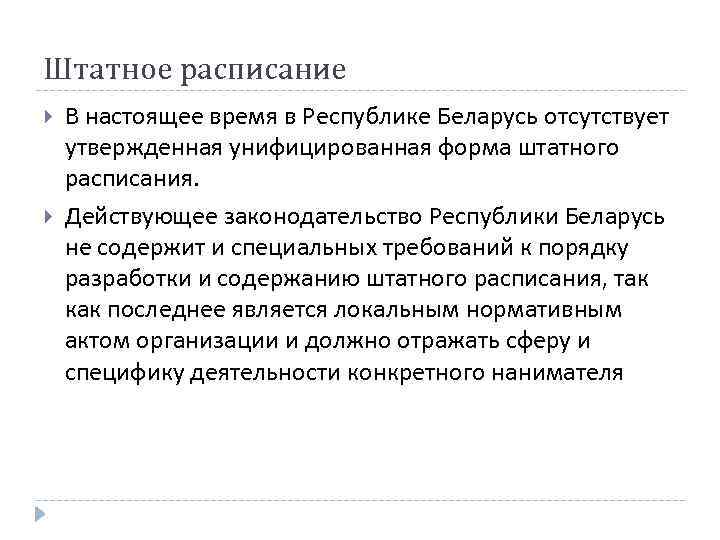 Штатное расписание В настоящее время в Республике Беларусь отсутствует утвержденная унифицированная форма штатного расписания.