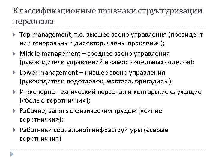 Классификационные признаки структуризации персонала Top management, т. е. высшее звено управления (президент или генеральный