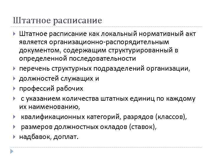 Штатное расписание Штатное расписание как локальный нормативный акт является организационно-распорядительным документом, содержащим структурированный в