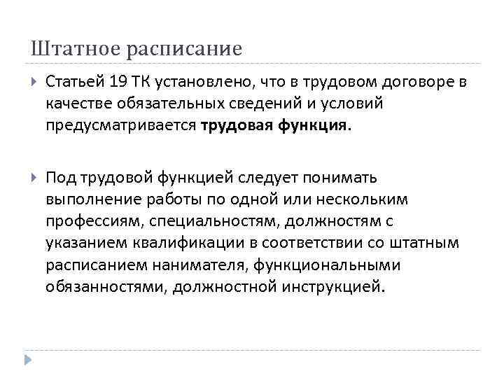 Штатное расписание Статьей 19 ТК установлено, что в трудовом договоре в качестве обязательных сведений