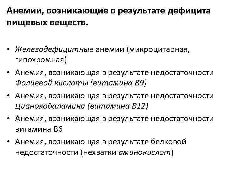 Анемии, возникающие в результате дефицита пищевых веществ. • Железодефицитные анемии (микроцитарная, гипохромная) • Анемия,