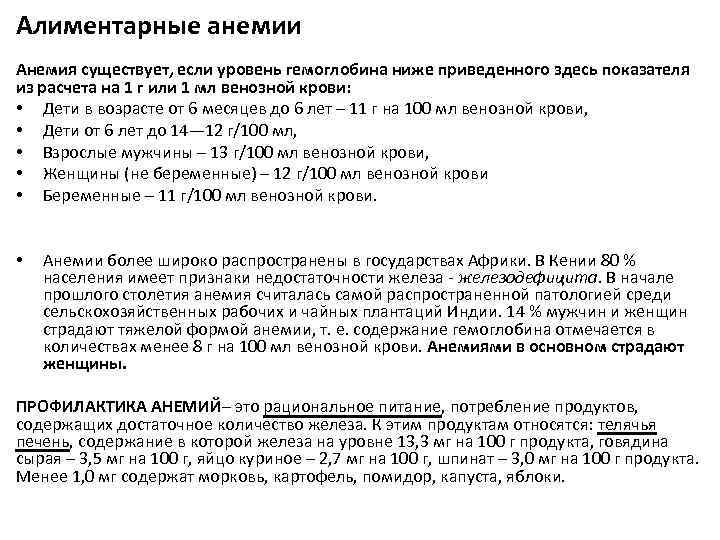 Алиментарные анемии Анемия существует, если уровень гемоглобина ниже приведенного здесь показателя из расчета на