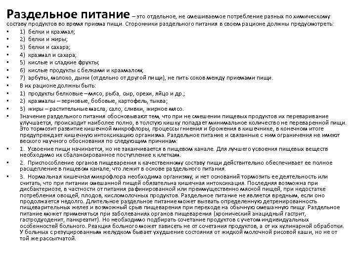 Раздельное питание – это отдельное, не смешиваемое потребление разных по химическому составу продуктов во