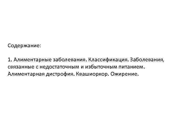 Содержание: 1. Алиментарные заболевания. Классификация. Заболевания, связанные с недостаточным и избыточным питанием. Алиментарная дистрофия.