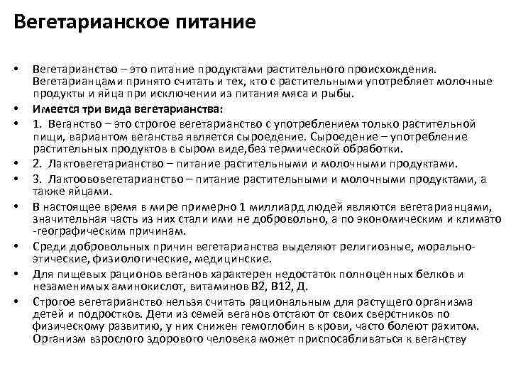 Вегетарианское питание • • • Вегетарианство – это питание продуктами растительного происхождения. Вегетарианцами принято