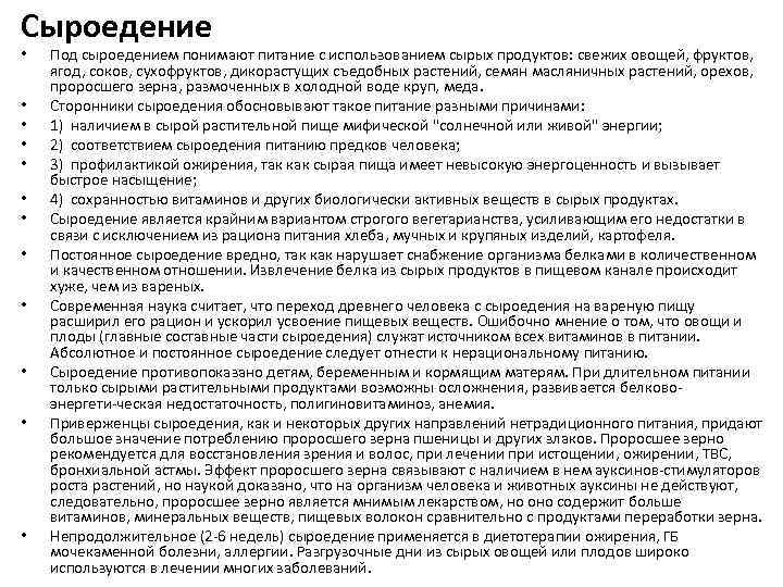 Сыроедение • • • Под сыроедением понимают питание с использованием сырых продуктов: свежих овощей,