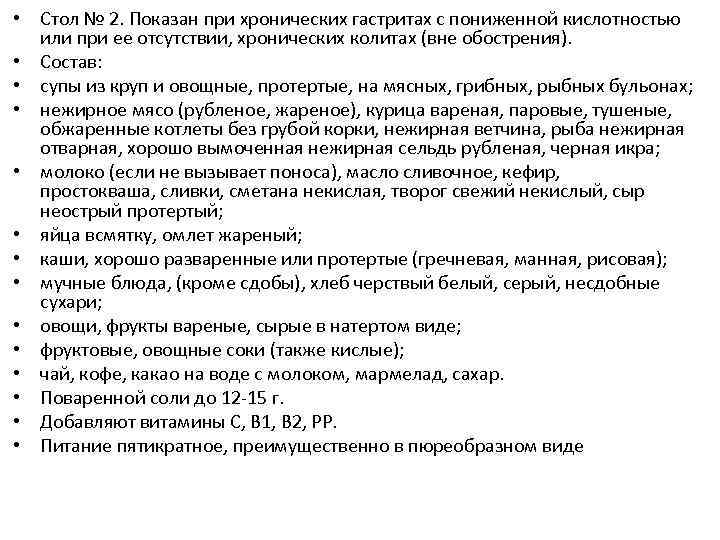  • Стол № 2. Показан при хронических гастритах с пониженной кислотностью или при