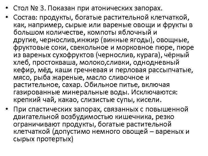  • Стол № 3. Показан при атонических запорах. • Состав: продукты, богатые растительной