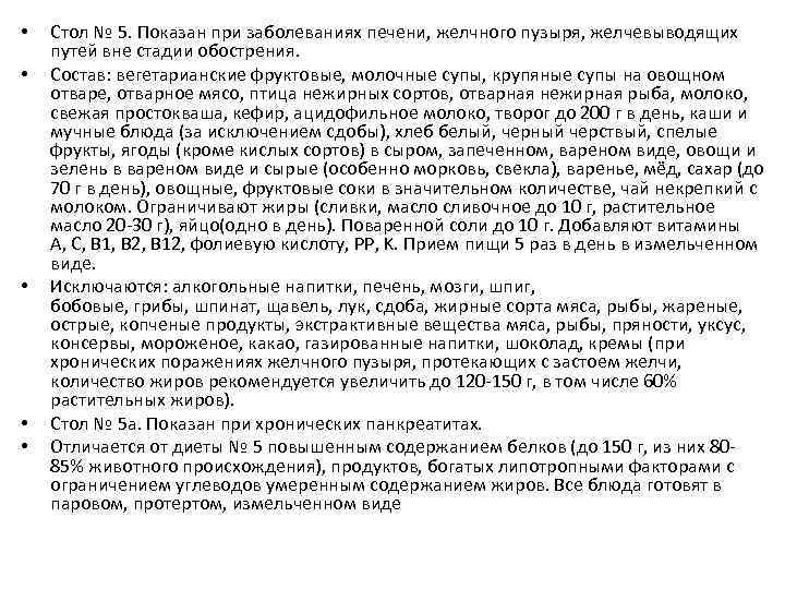  • • • Стол № 5. Показан при заболеваниях печени, желчного пузыря, желчевыводящих