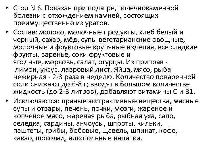  • Стол N 6. Показан при подагре, почечнокаменной болезни с отхождением камней, состоящих