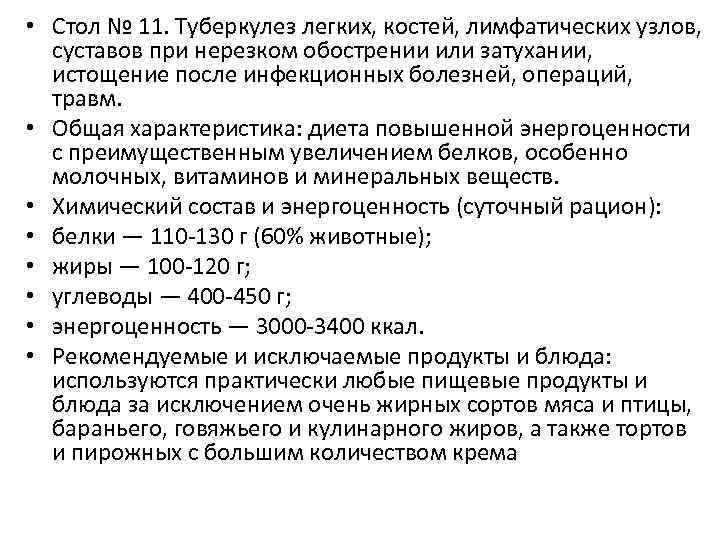  • Стол № 11. Туберкулез легких, костей, лимфатических узлов, суставов при нерезком обострении