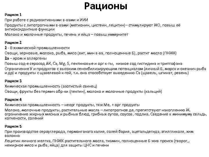 Рационы Рацион 1 При работе с радиоактивными в вами и ИИИ Продукты с липотропными