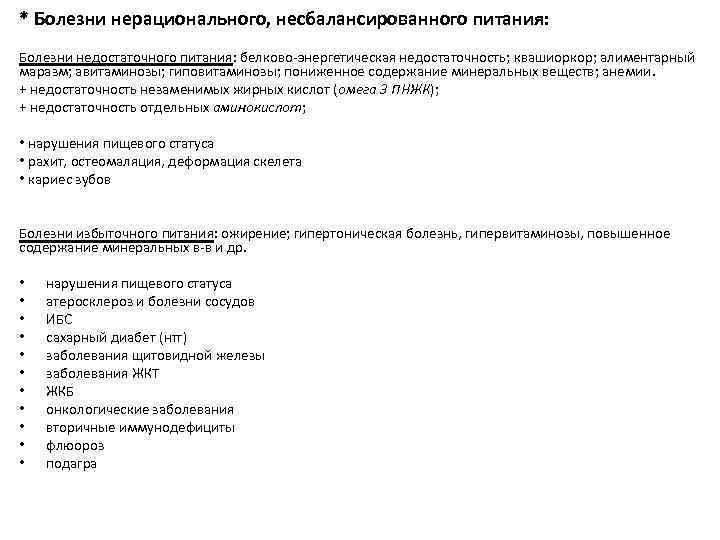 * Болезни нерационального, несбалансированного питания: Болезни недостаточного питания: белково энергетическая недостаточность; квашиоркор; алиментарный маразм;